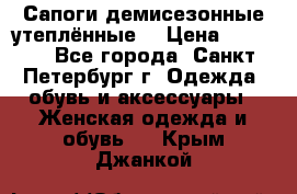 Сапоги демисезонные утеплённые  › Цена ­ 1 000 - Все города, Санкт-Петербург г. Одежда, обувь и аксессуары » Женская одежда и обувь   . Крым,Джанкой